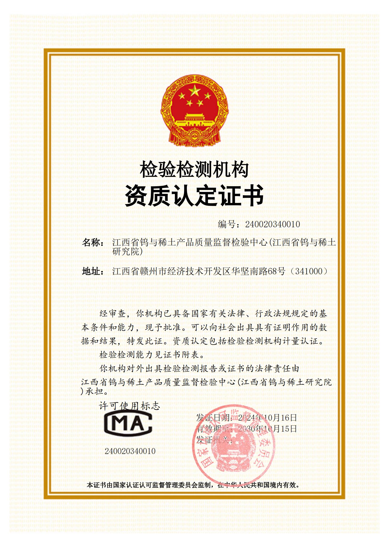 国家检验检测机构证书（国家CMA）