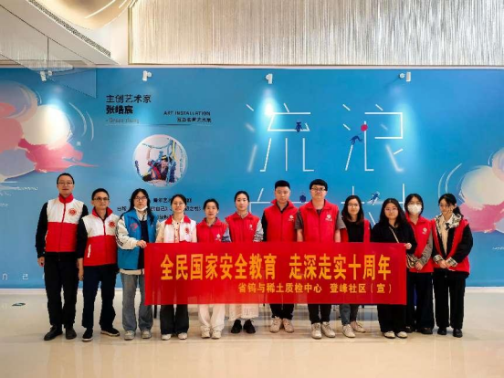 省钨与稀土质检中心开展“全民国家安全教育 走深走实十周年”平安宣传活动