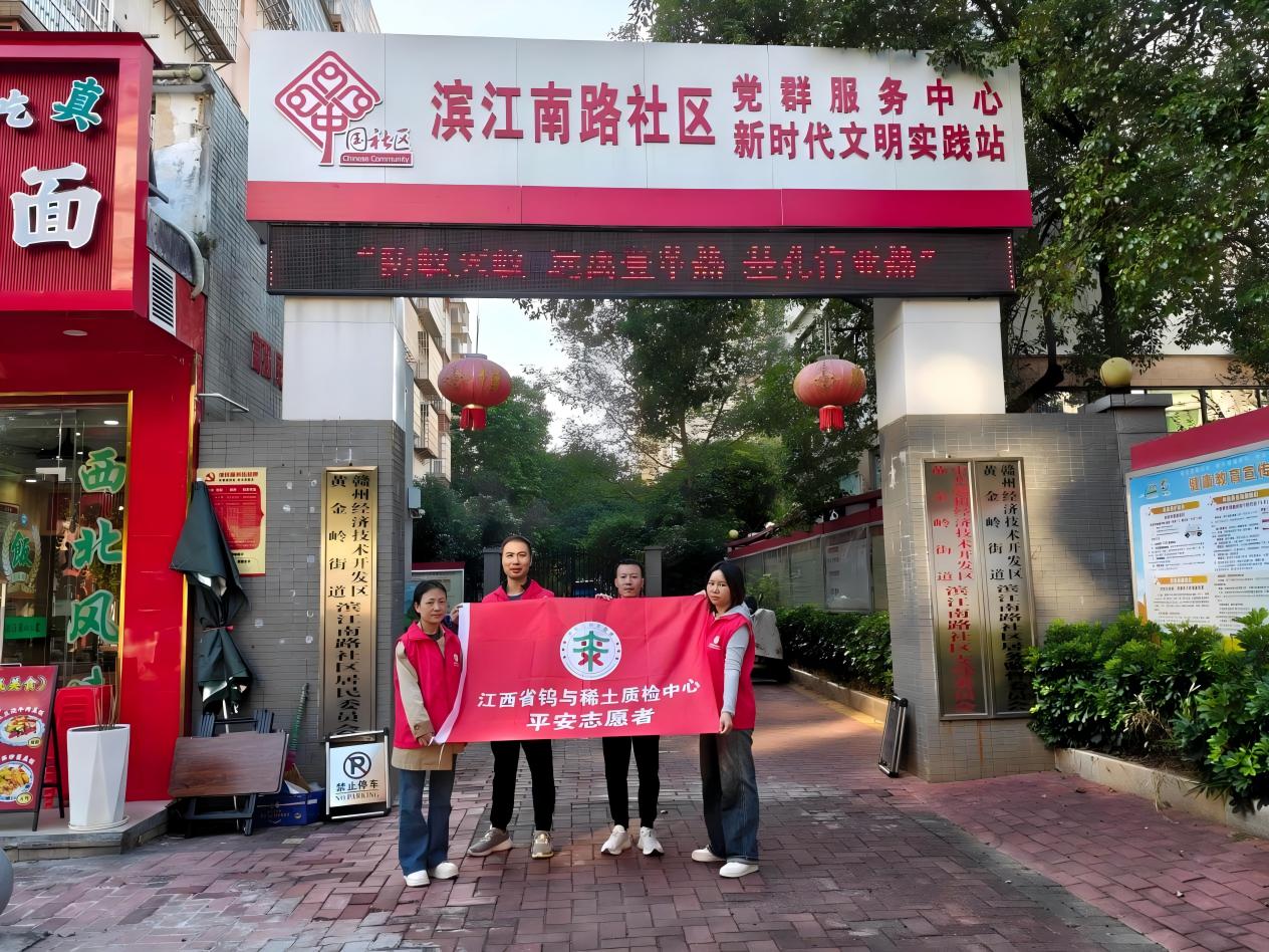 省钨与稀土质检中心开展扫黑除恶常态化平安志愿宣传活动