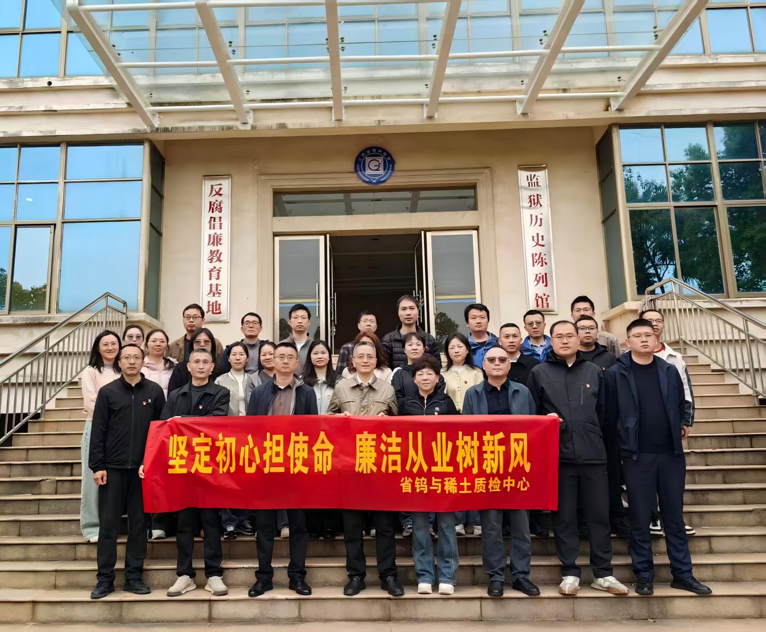 省钨与稀土质检中心党支部开展 “3·23”警示教育活动